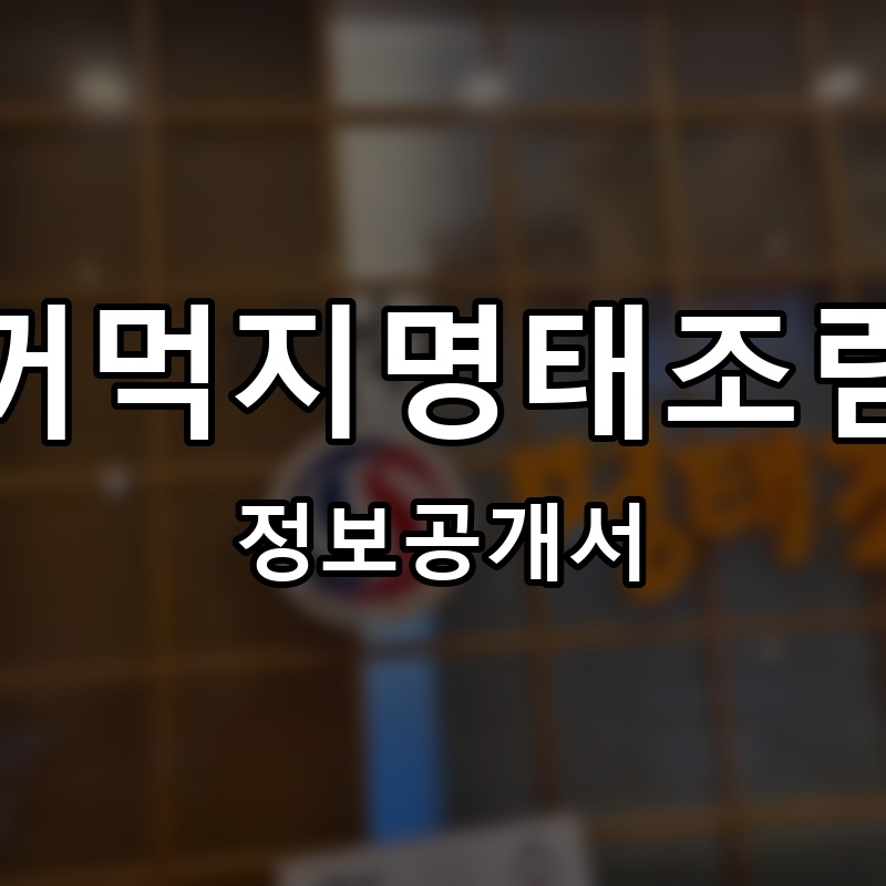 꺼먹지명태조림 프랜차이즈 정보공개서 요약