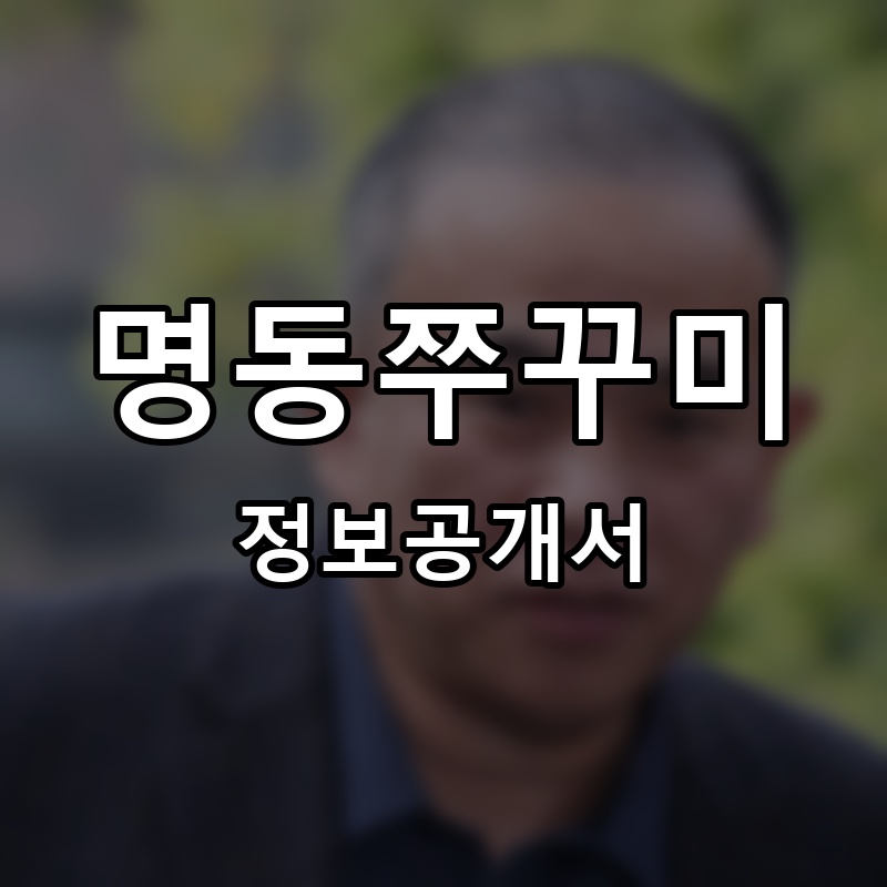 송도명태 프랜차이즈 정보공개서 요약