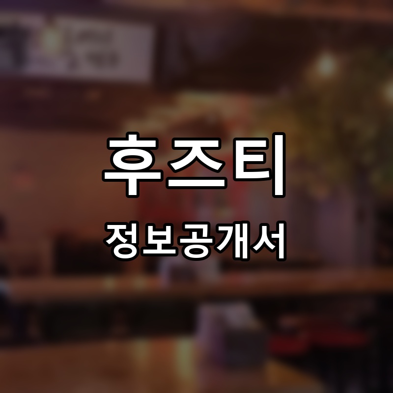 후즈티(WHO’S TEA) 프랜차이즈 정보공개서 요약