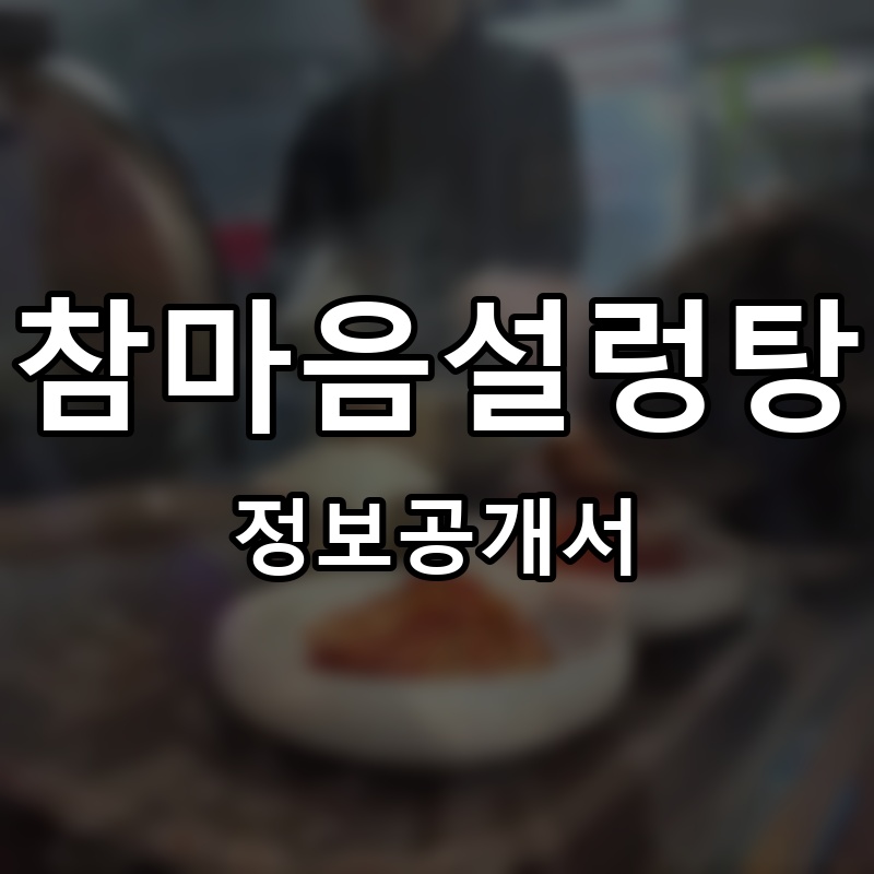 참마음설렁탕 프랜차이즈 정보공개서 요약