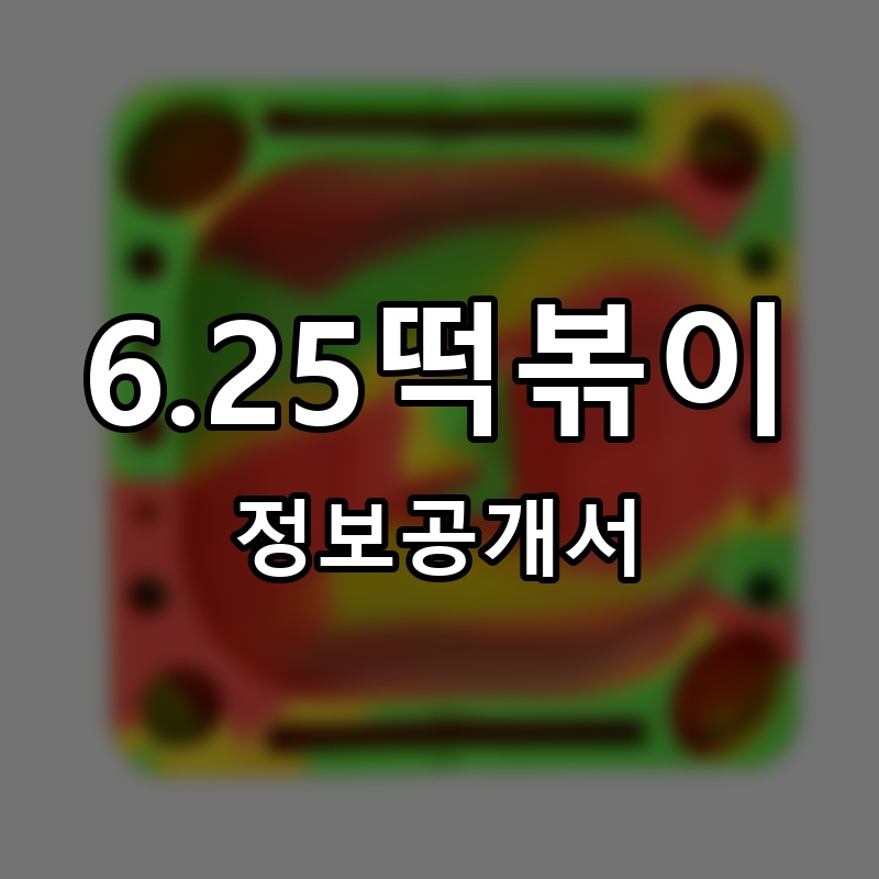 6.25떡볶이 프랜차이즈 정보공개서 요약