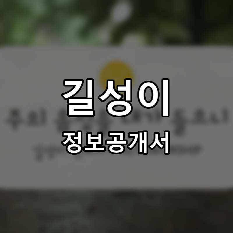 길성이 프랜차이즈 정보공개서 요약