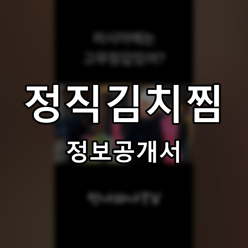 마미손김치찌개 프랜차이즈 정보공개서 요약