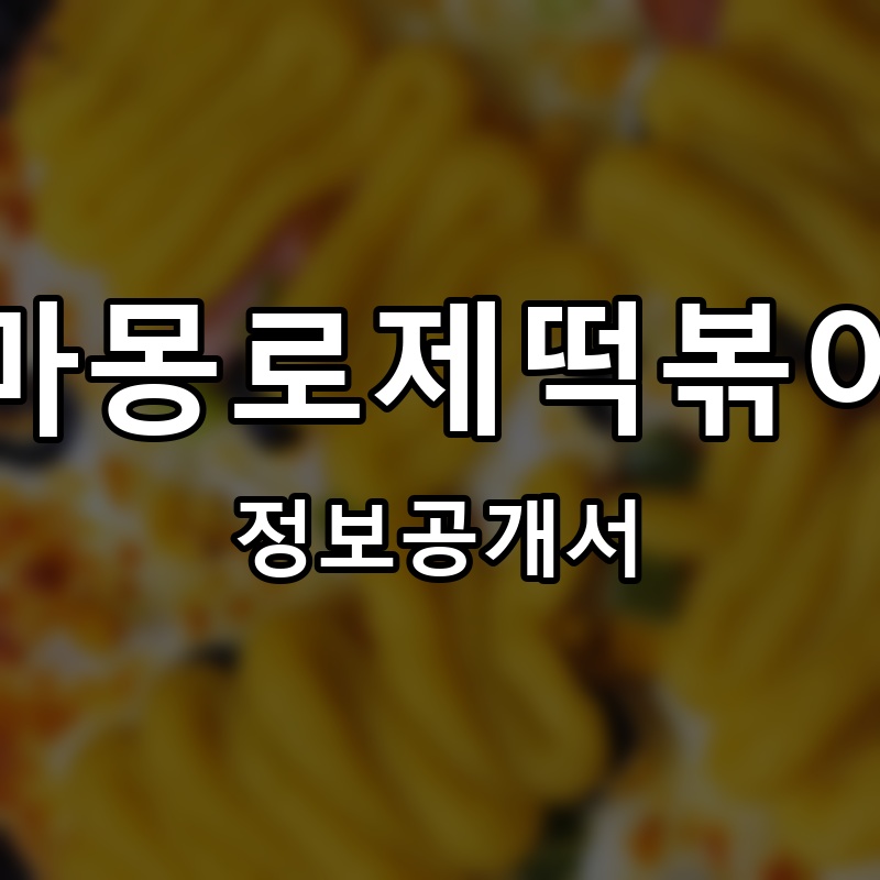 마몽로제떡볶이 프랜차이즈 정보공개서 요약