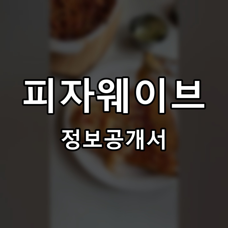 피자웨이브 프랜차이즈 정보공개서 요약