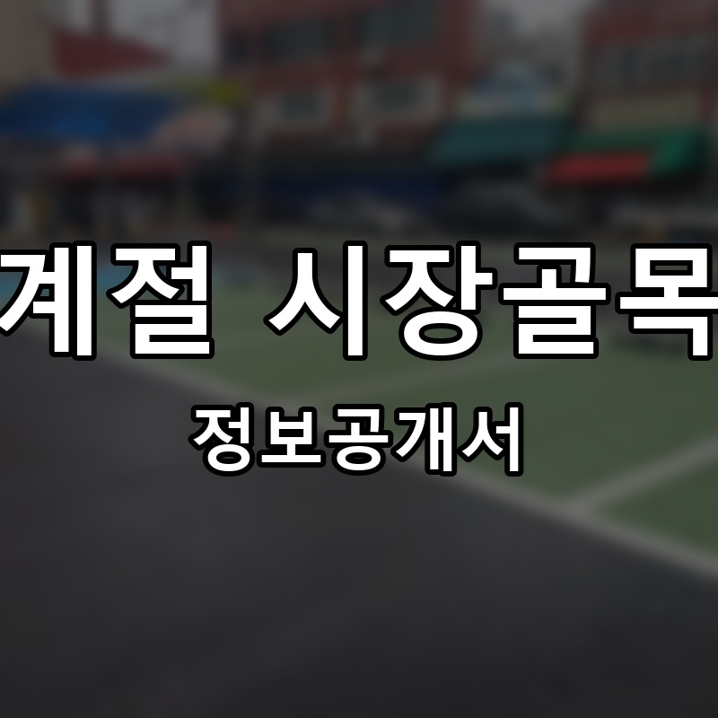 사계절 시장골목집 프랜차이즈 정보공개서 요약