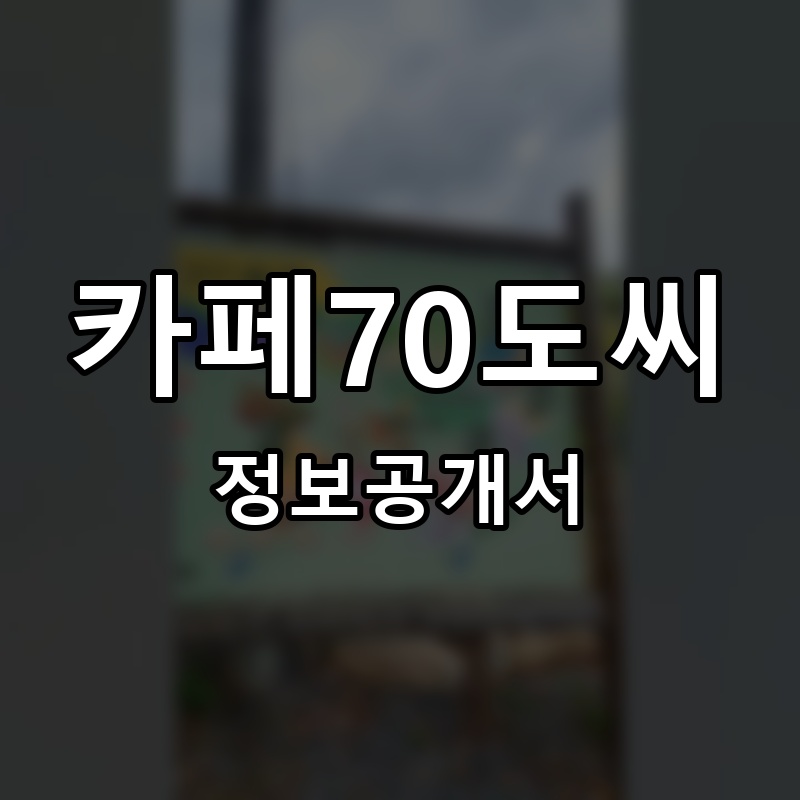 카페70도씨 프랜차이즈 정보공개서 요약