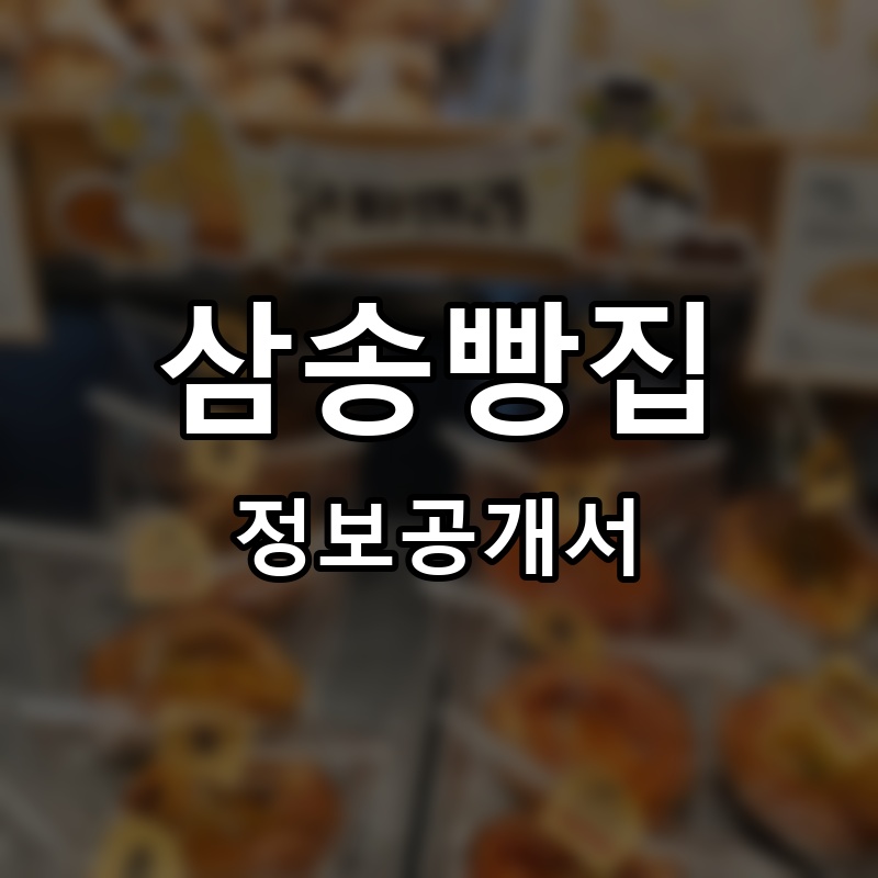 삼송빵집 프랜차이즈 정보공개서 요약