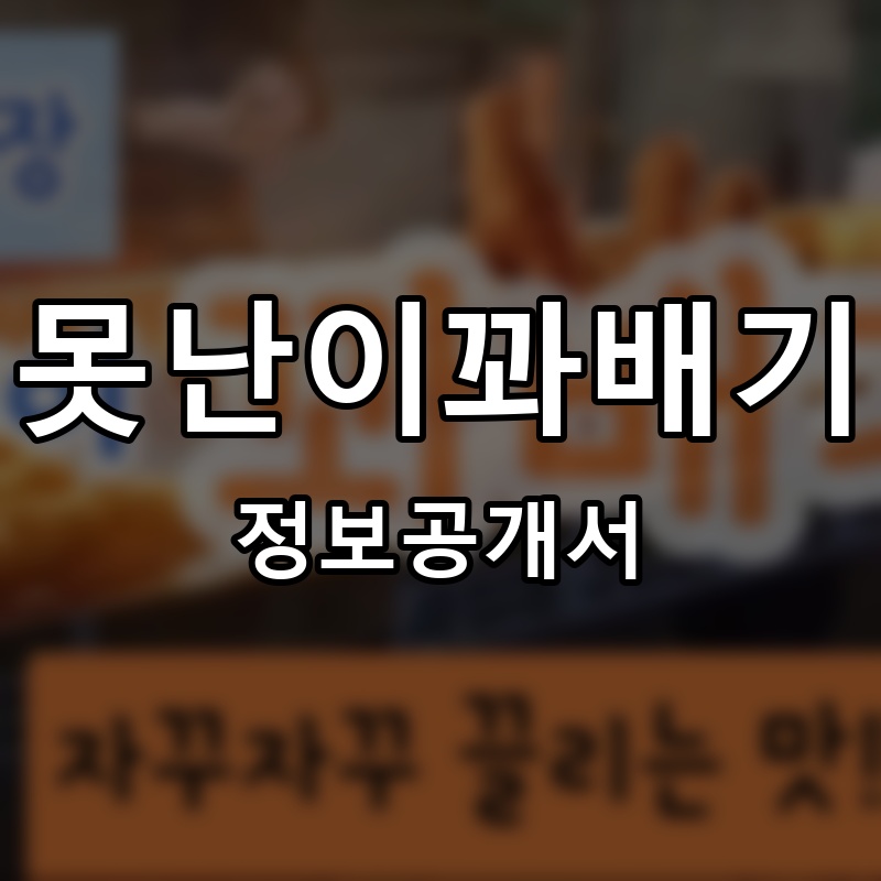 못난이꽈배기 프랜차이즈 정보공개서 요약