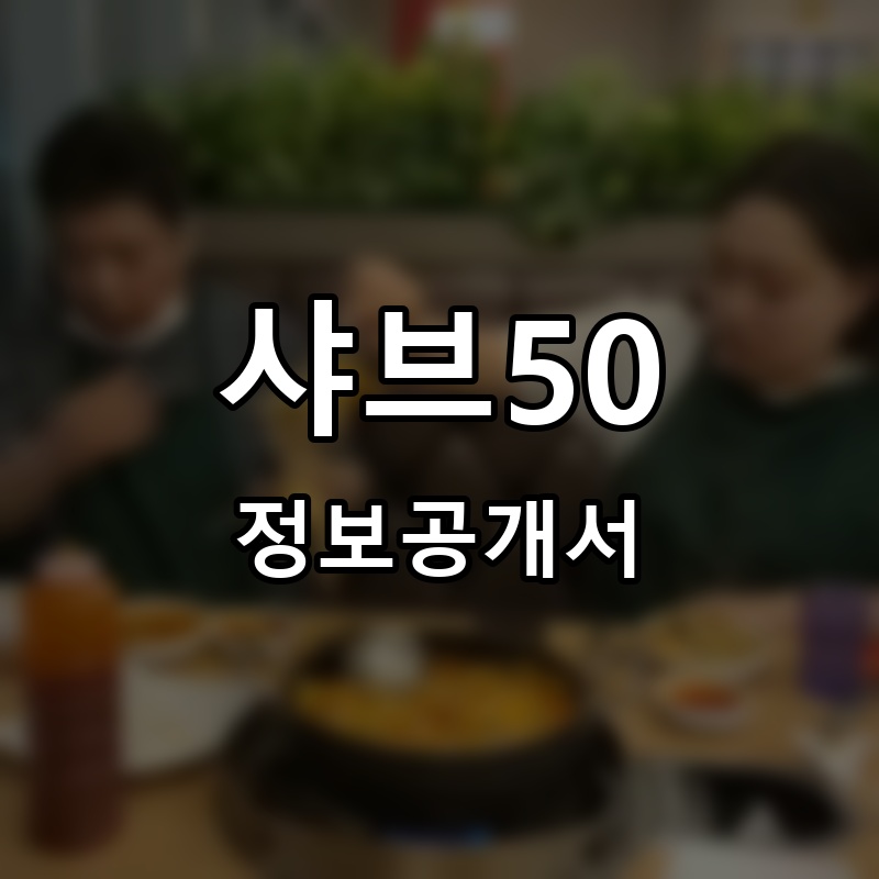 샤브50 프랜차이즈 정보공개서 요약
