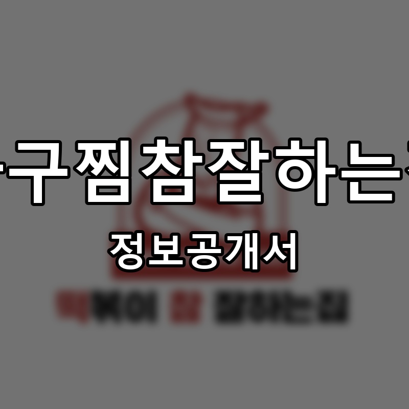 아구찜참잘하는집 프랜차이즈 정보공개서 요약