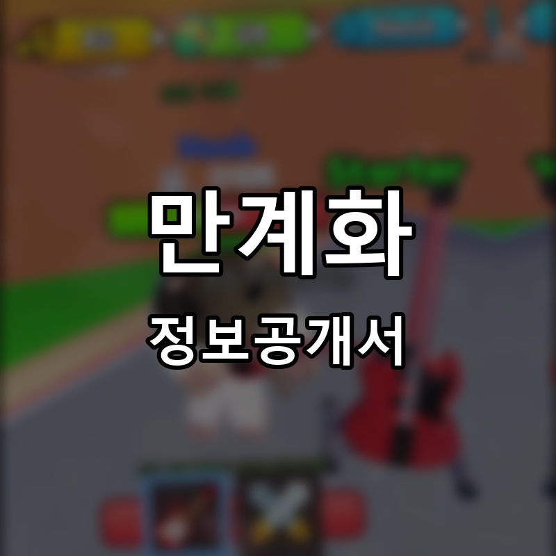 만계화 프랜차이즈 정보공개서 요약