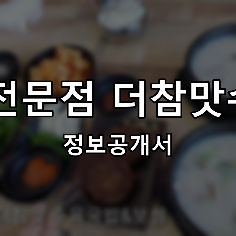 수육국밥.보쌈전문점 더참맛수육국밥앤보쌈 프랜차이즈 정보공개서 요약