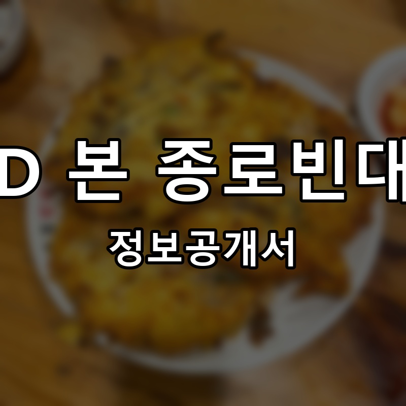 JBD 본 종로빈대떡 프랜차이즈 정보공개서 요약
