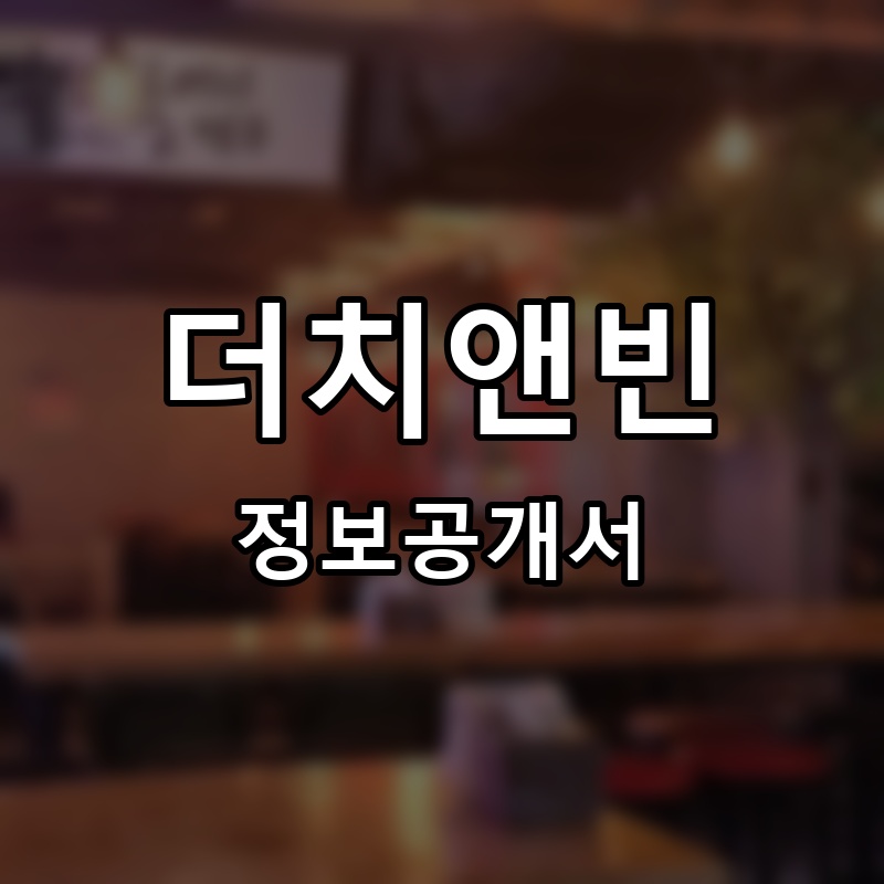 더치앤빈 프랜차이즈 정보공개서 요약