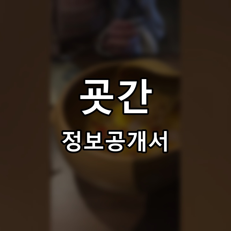 굣간 프랜차이즈 정보공개서 요약