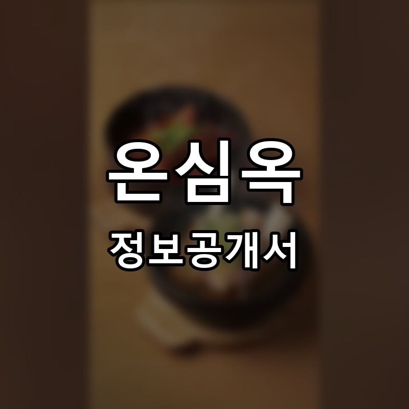 온심옥 프랜차이즈 정보공개서 요약