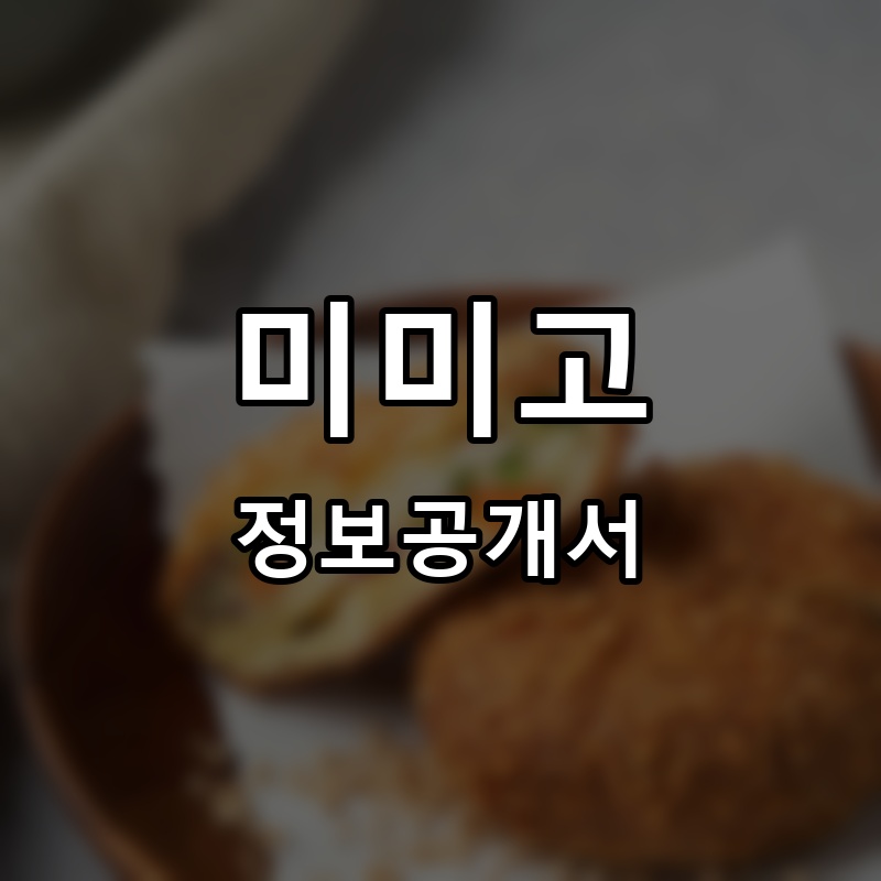 미미고 프랜차이즈 정보공개서 요약