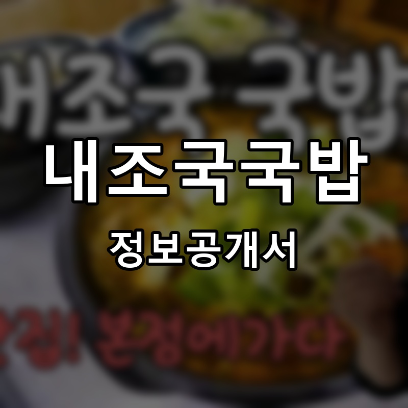 내조국국밥 프랜차이즈 정보공개서 요약