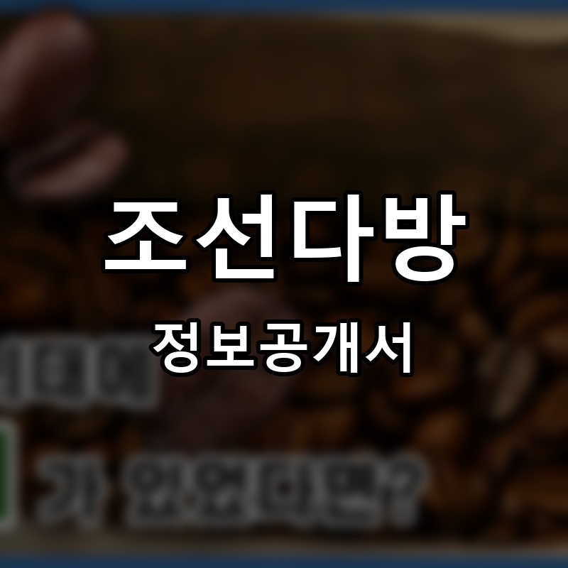 조선다방 프랜차이즈 정보공개서 요약