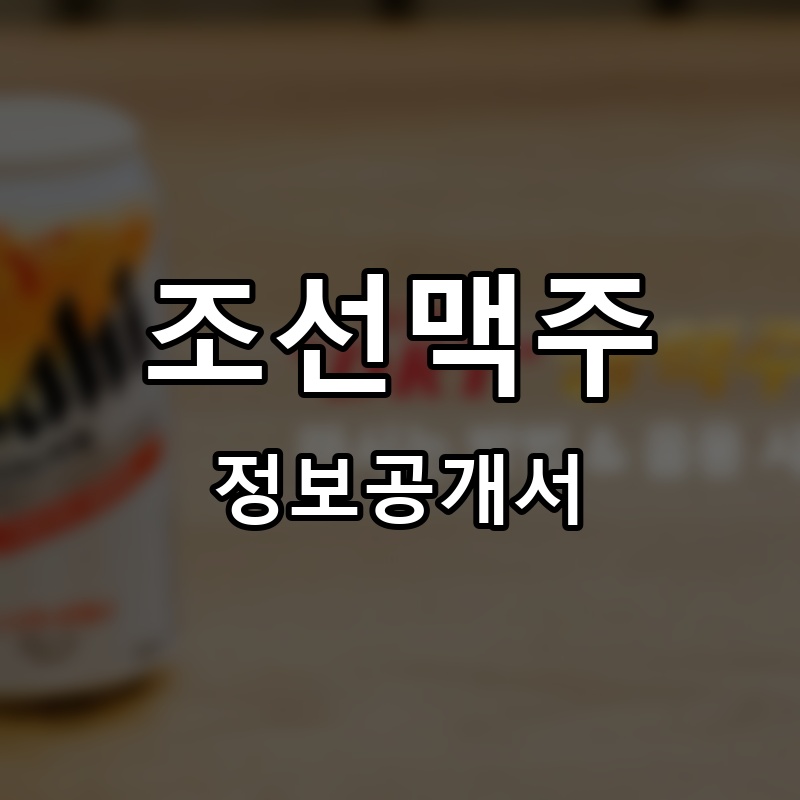 조선맥주 프랜차이즈 정보공개서 요약