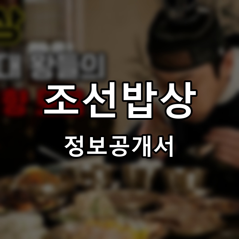 조선밥상 프랜차이즈 정보공개서 요약