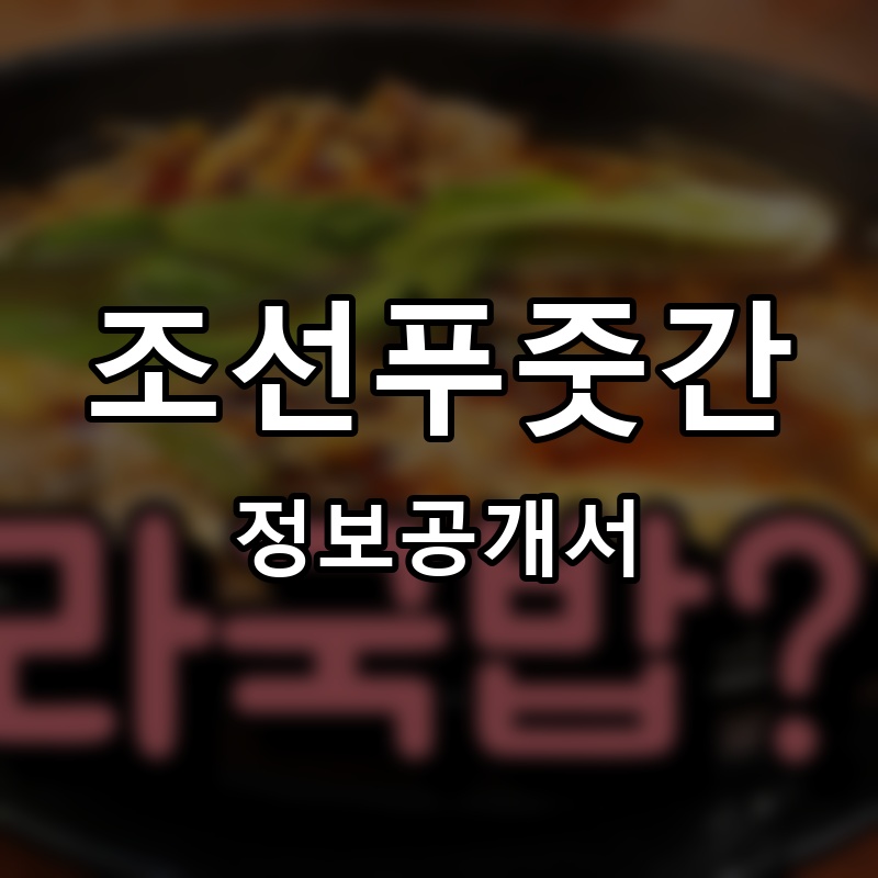 조선푸줏간 프랜차이즈 정보공개서 요약