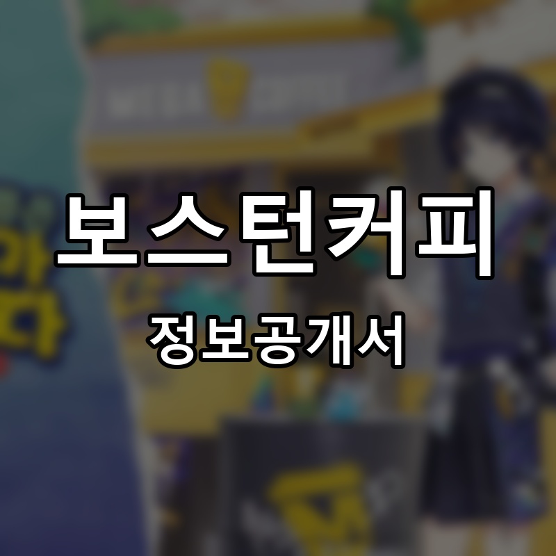 보스턴커피(Boston Coffee) 프랜차이즈 정보공개서 요약