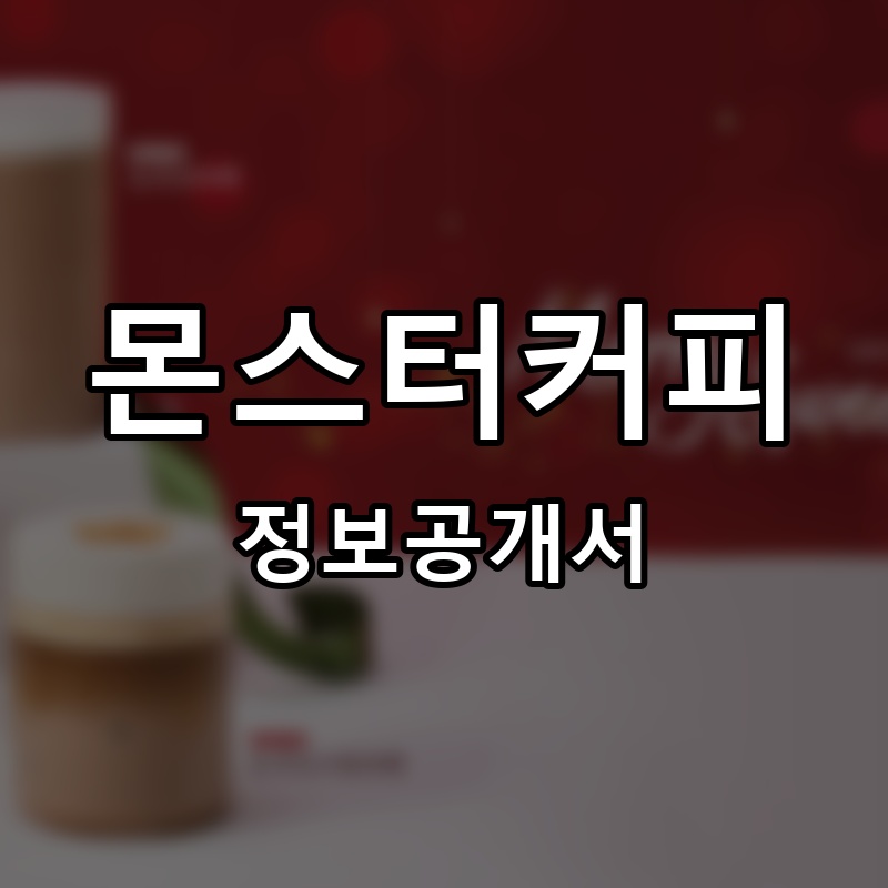 몬스터커피 프랜차이즈 정보공개서 요약