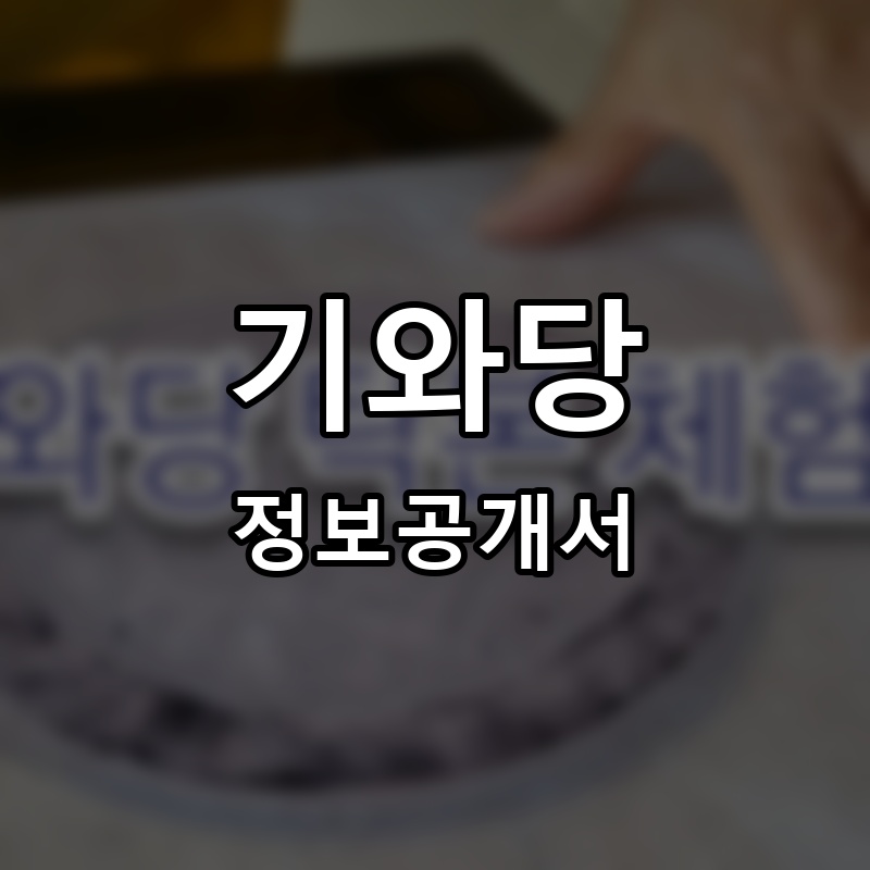 기와당 프랜차이즈 정보공개서 요약