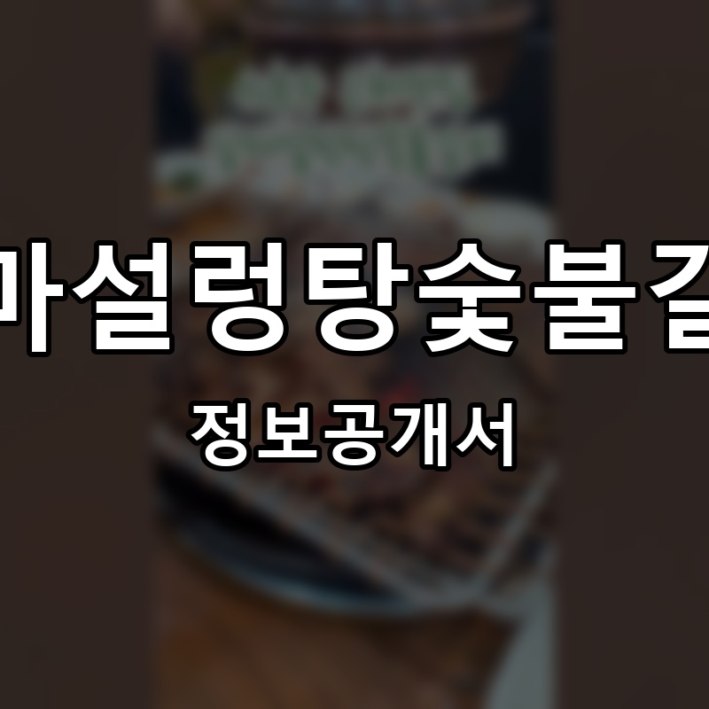 달마설렁탕숯불갈비 프랜차이즈 정보공개서 요약