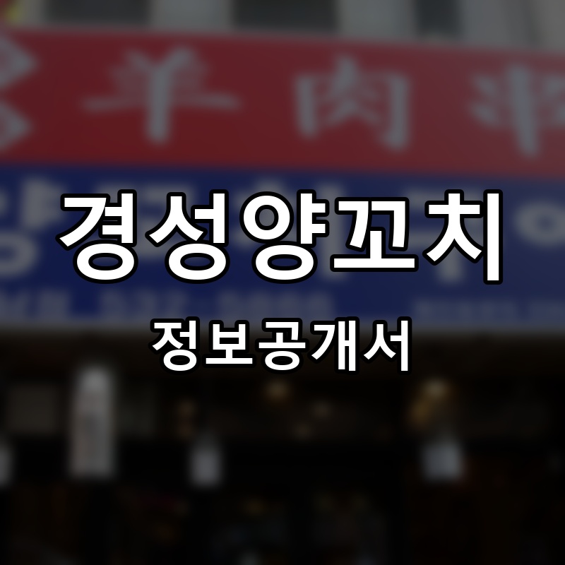 경성양꼬치 프랜차이즈 정보공개서 요약