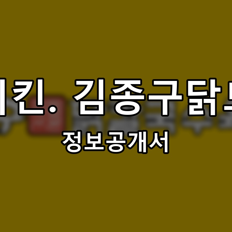 김종구 닭요리맛집 프랜차이즈 정보공개서 요약