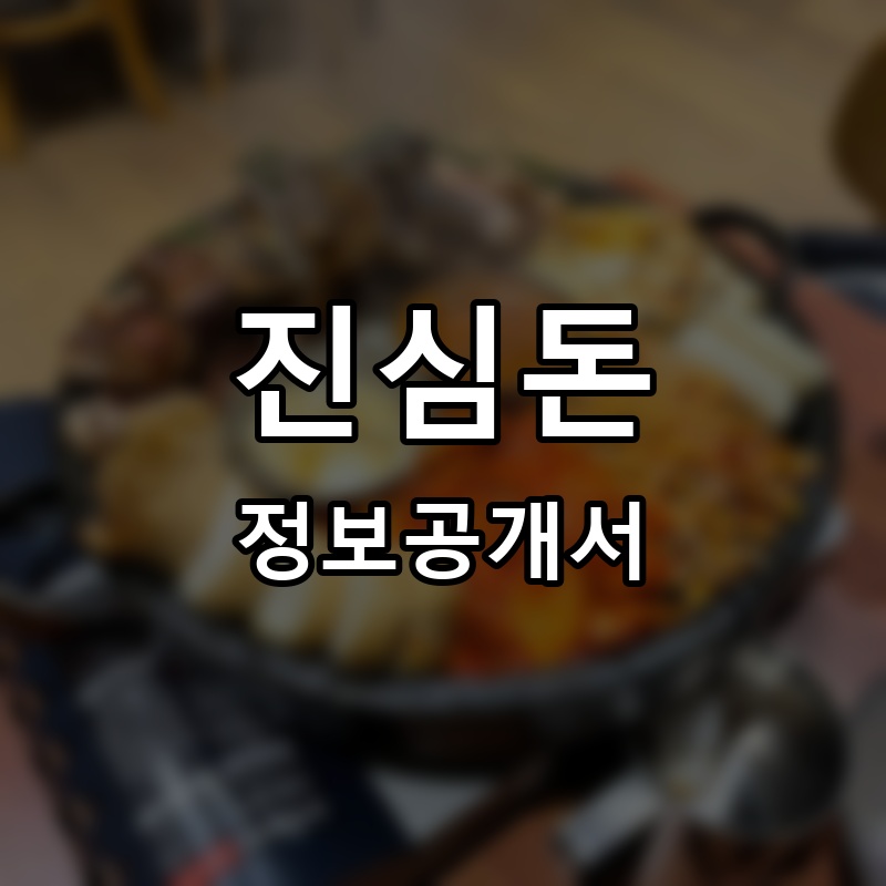 심돈 프랜차이즈 정보공개서 요약