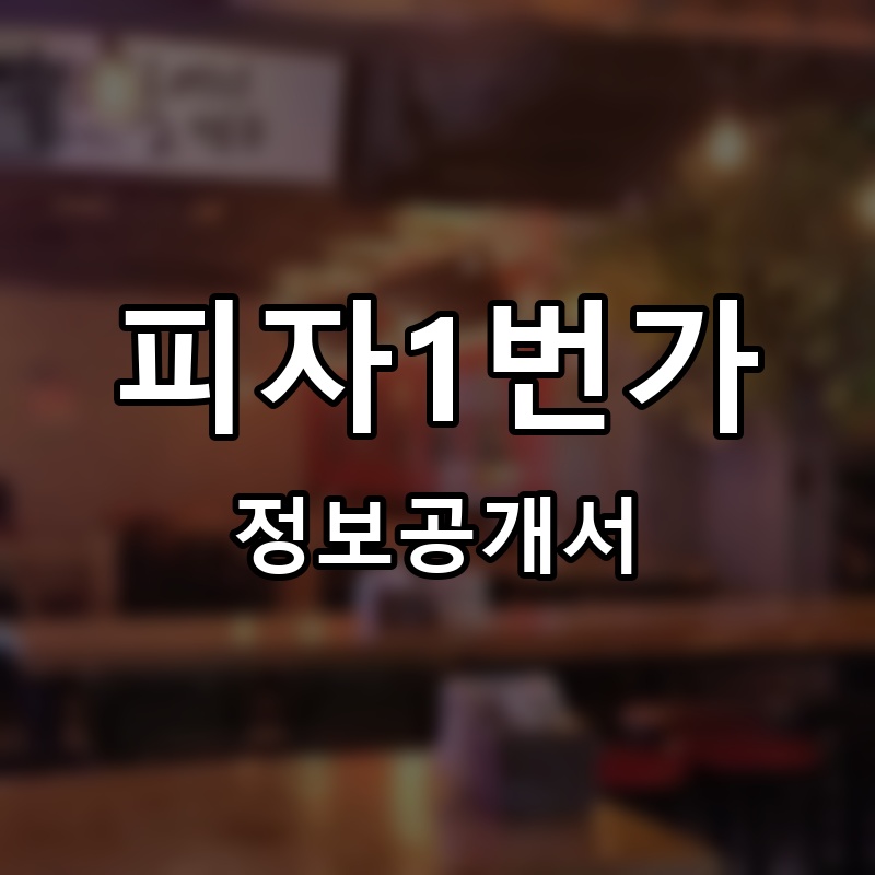피자1번가 프랜차이즈 정보공개서