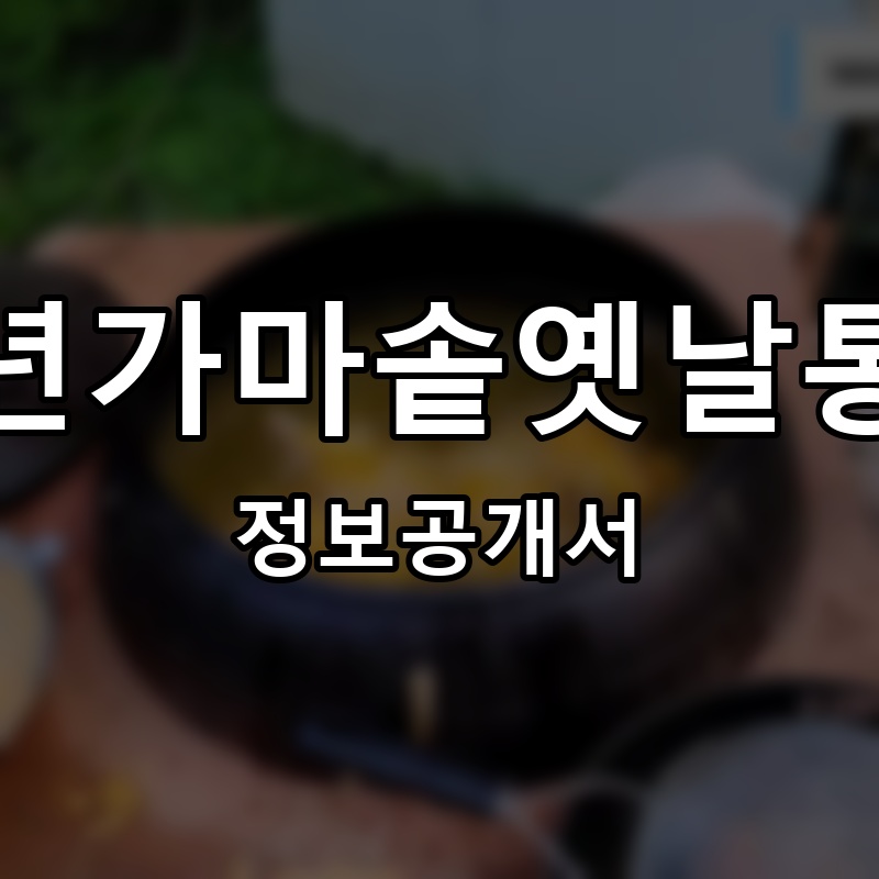 백년가마솥옛날통닭 프랜차이즈 정보공개서
