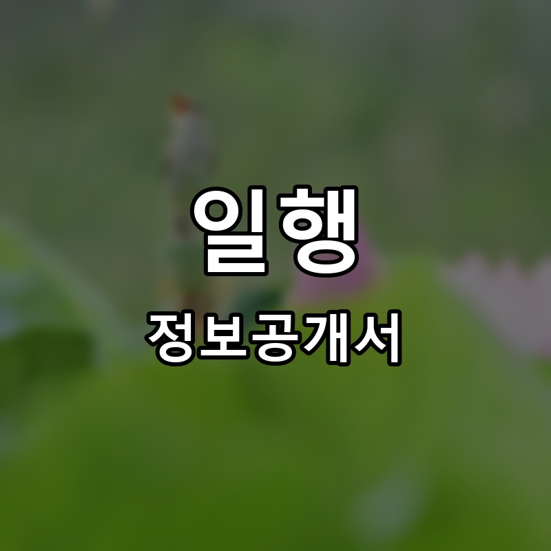 일행 프랜차이즈 정보공개서