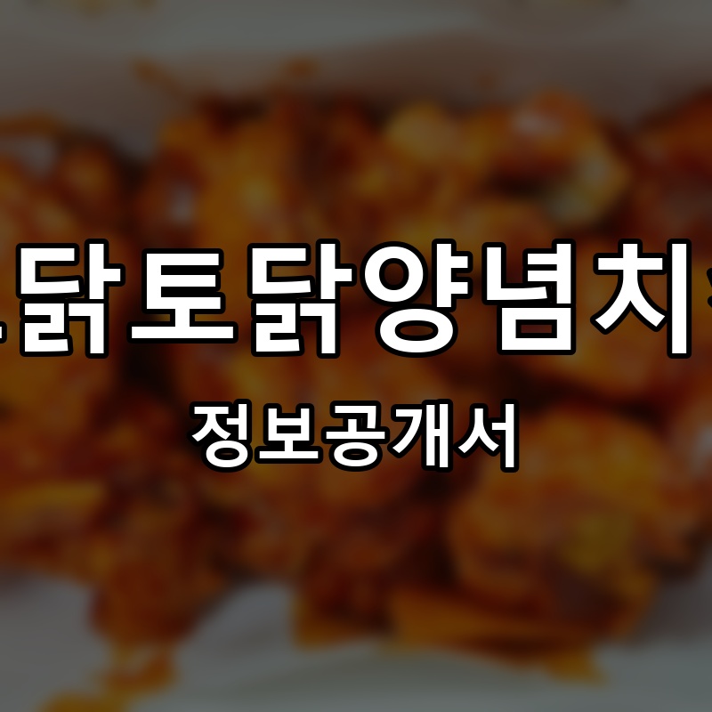 토닭토닭양념치킨 프랜차이즈 정보공개서