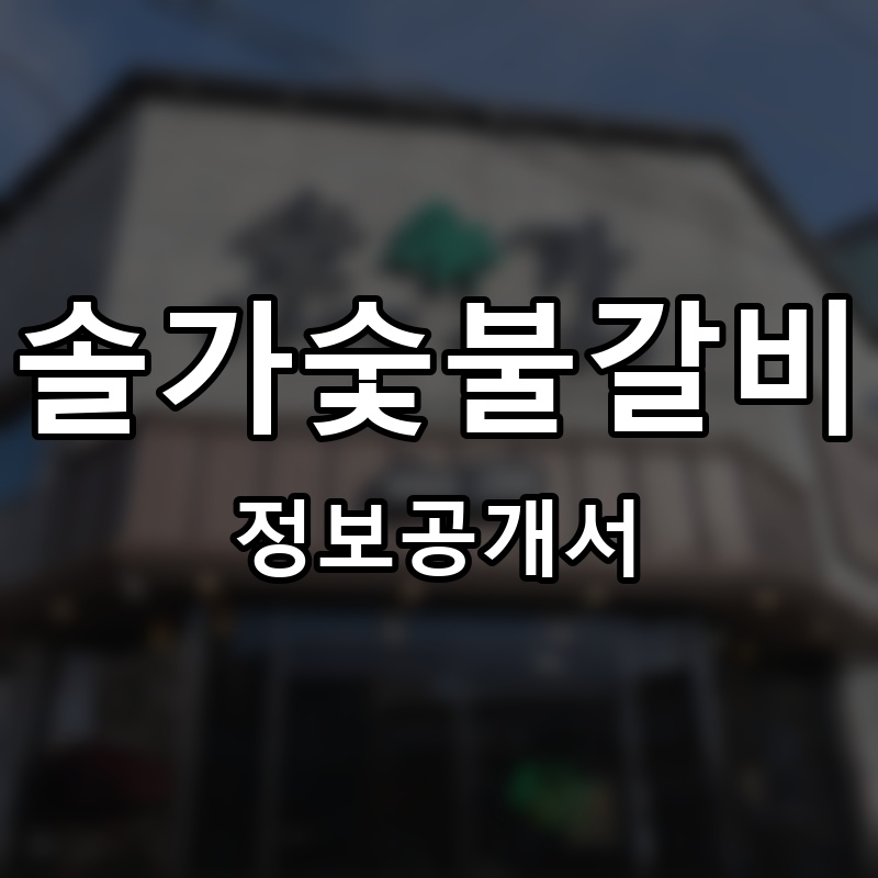 솔가숯불갈비 프랜차이즈 정보공개서