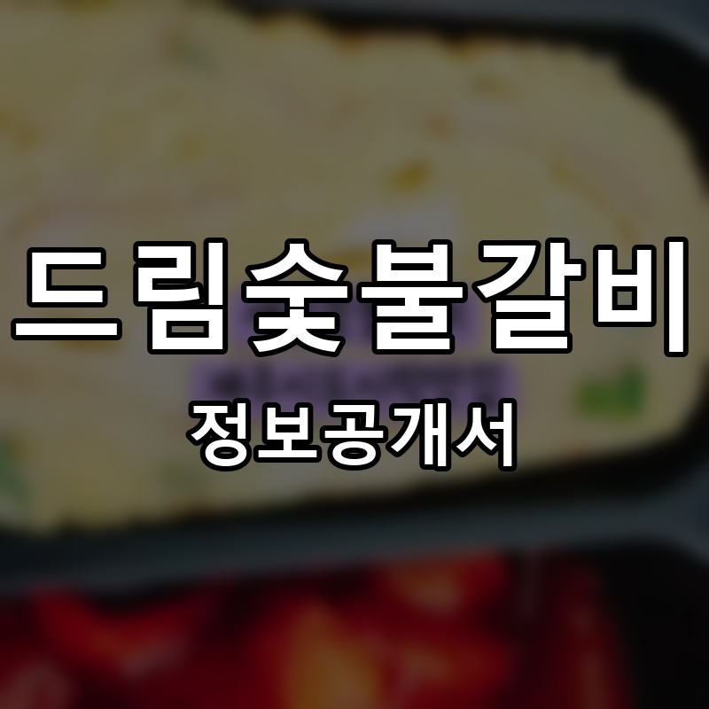 드림숯불갈비 프랜차이즈 정보공개서
