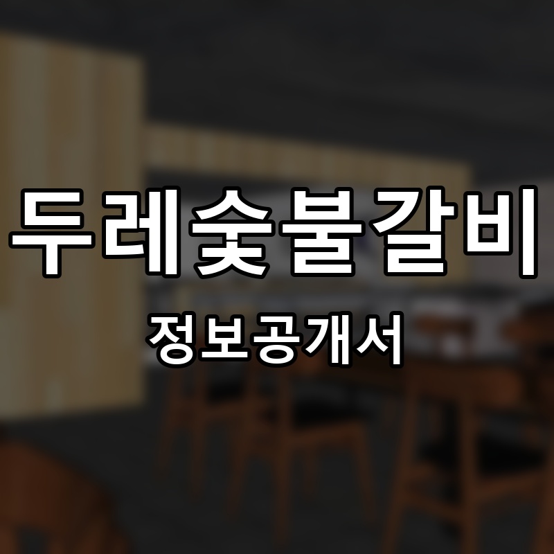 두레숯불갈비 프랜차이즈 정보공개서