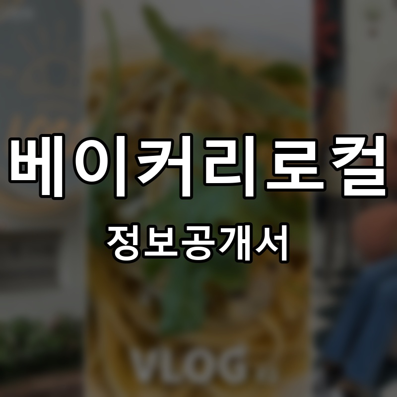 베이커리로컬 프랜차이즈 정보공개서