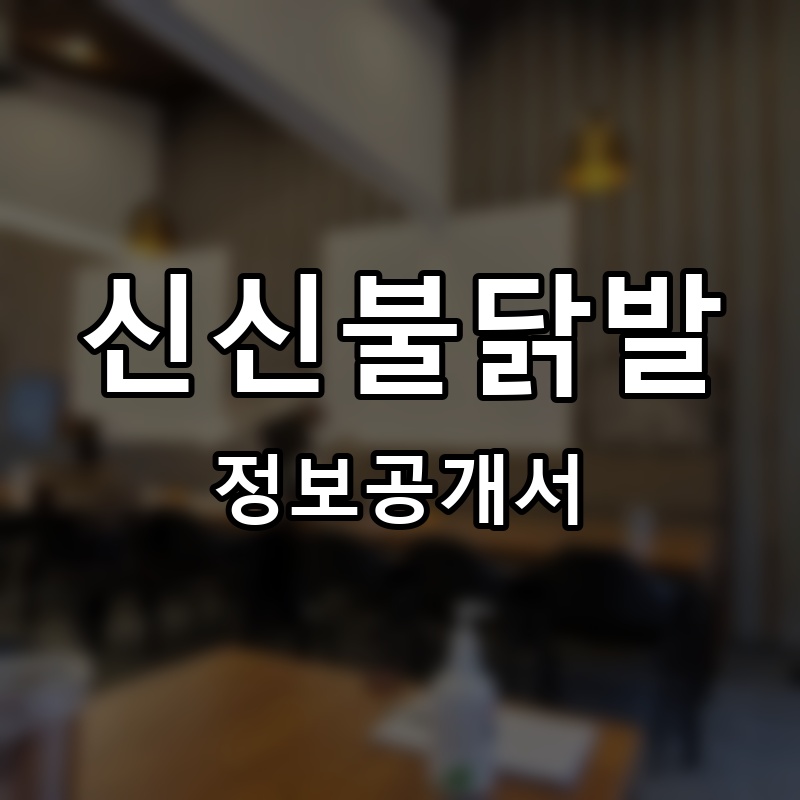함지신신 프랜차이즈 정보공개서