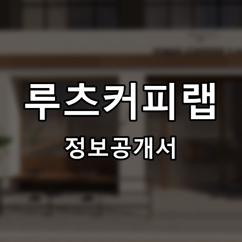 루츠커피랩(ROOTS COFFEE Lab.) 프랜차이즈 정보공개서
