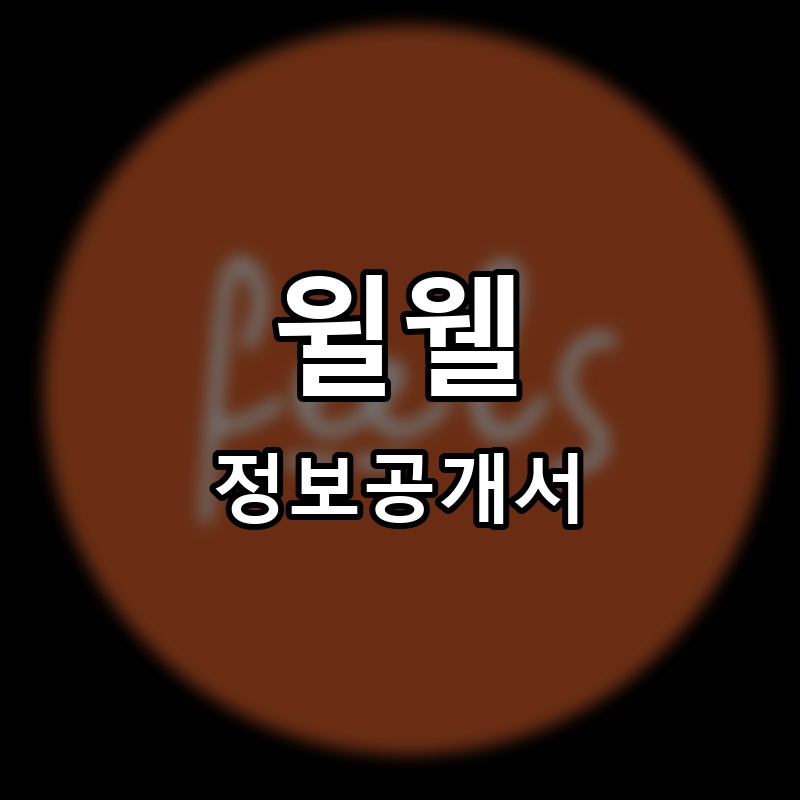 윌웰(We’llWell) 프랜차이즈 정보공개서