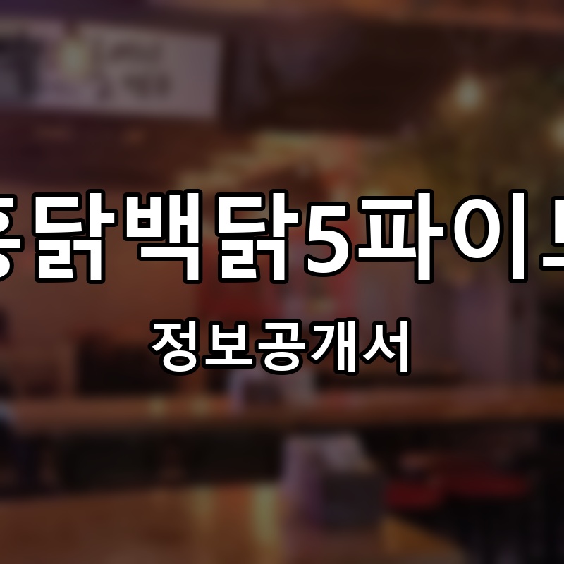 닭수리5파이브 프랜차이즈 정보공개서
