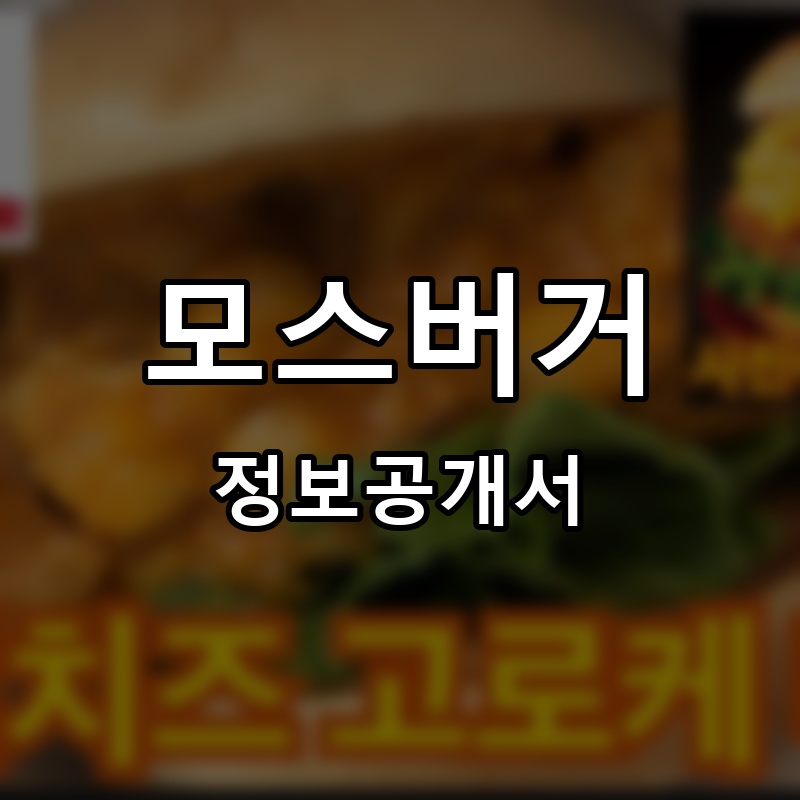 모스버거(MOSBURGER) 프랜차이즈 정보공개서