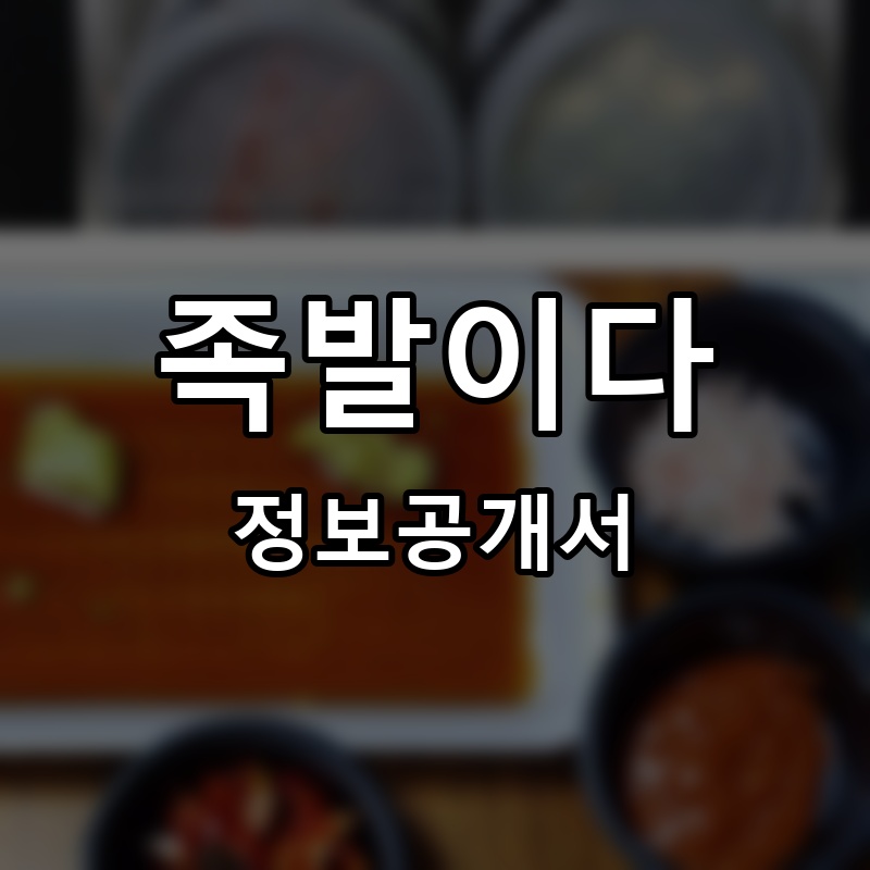 족발이다 프랜차이즈 정보공개서