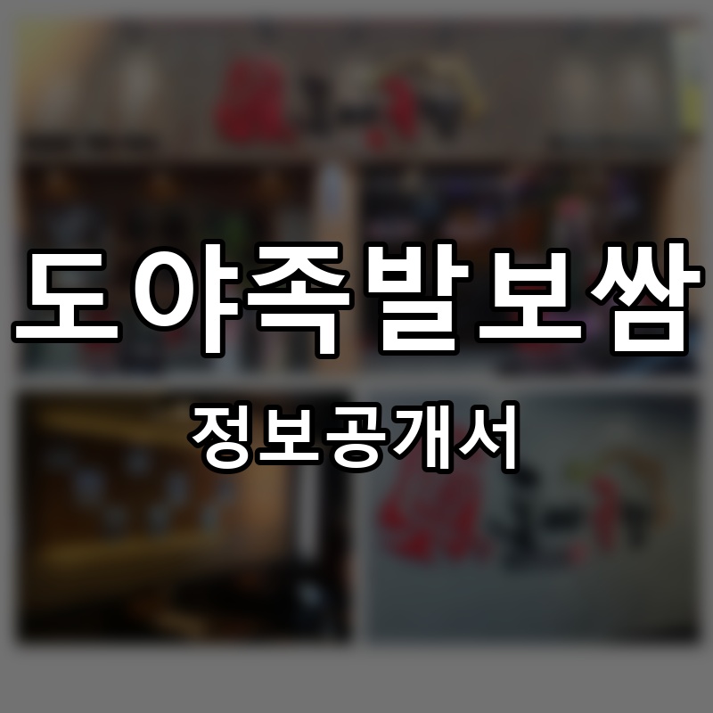 도야족발보쌈 프랜차이즈 정보공개서