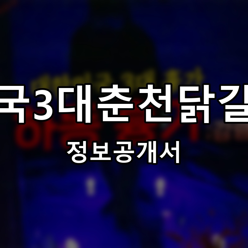 전국3대춘천닭갈비 프랜차이즈 정보공개서